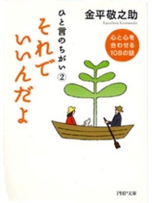 cover image of それでいいんだよ